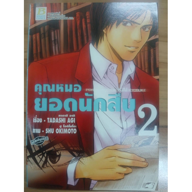 คุณหมอยอดนักสืบ PSYCHO DOCTOR KAI  KYOSUKE 2 **รบกวนเลื่อนดูสภาพหนังสือก่อนการสั่งซื้อ**